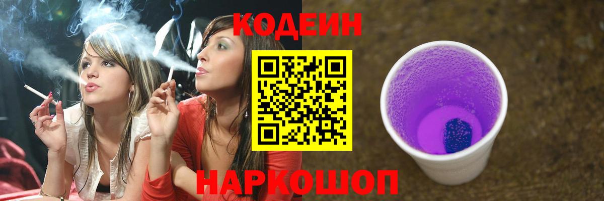 Кодеиновый сироп Lean напиток Lean (лин)  Вход с VPN  Кизляр  Кодеин Purple Drank 
